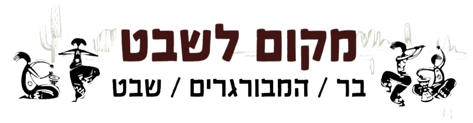 מקום לשבט